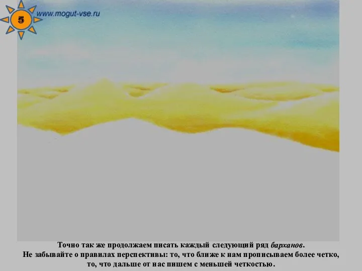 Точно так же продолжаем писать каждый следующий ряд барханов. Не забывайте о правилах