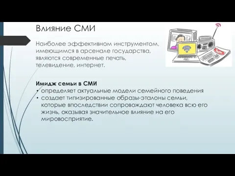 Влияние СМИ Наиболее эффективном инструментом, имеющимся в арсенале государства, являются