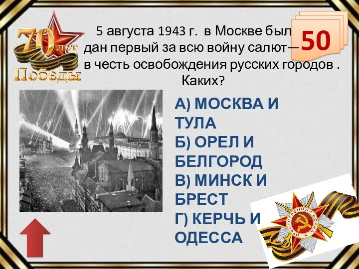 50 5 августа 1943 г. в Москве был дан первый