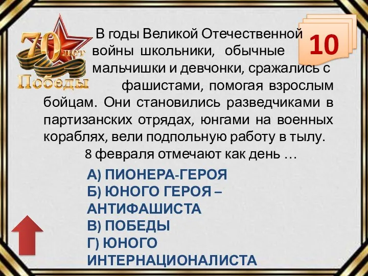 10 В годы Великой Отечественной войны школьники, обычные мальчишки и