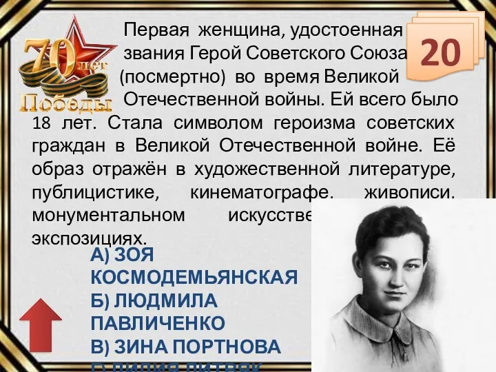 20 Первая женщина, удостоенная звания Герой Советского Союза (посмертно) во