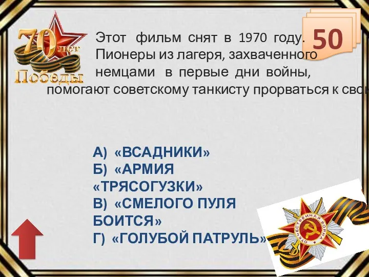 50 А) «ВСАДНИКИ» Б) «АРМИЯ «ТРЯСОГУЗКИ» В) «СМЕЛОГО ПУЛЯ БОИТСЯ»