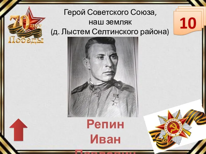 10 Репин Иван Павлович Герой Советского Союза, наш земляк (д. Лыстем Селтинского района)