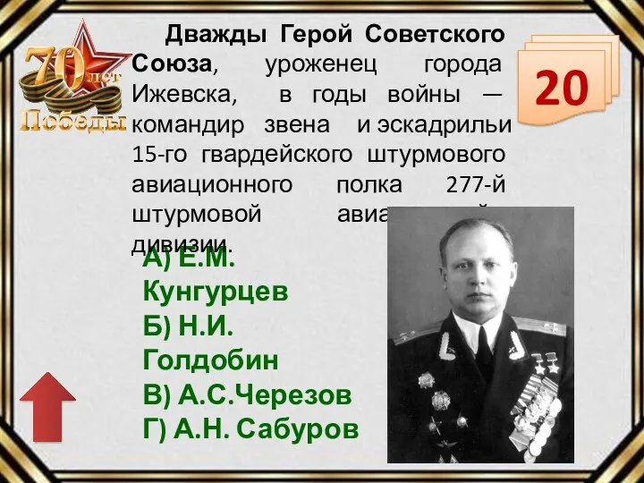 20 А) Е.М. Кунгурцев Б) Н.И.Голдобин В) А.С.Черезов Г) А.Н.