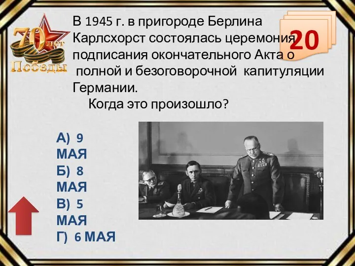 20 В 1945 г. в пригороде Берлина Карлсхорст состоялась церемония