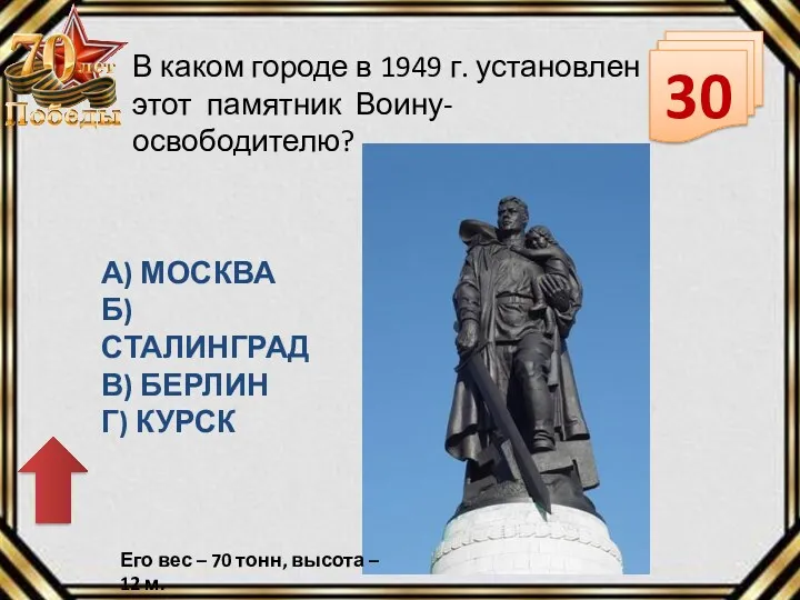 30 В каком городе в 1949 г. установлен этот памятник