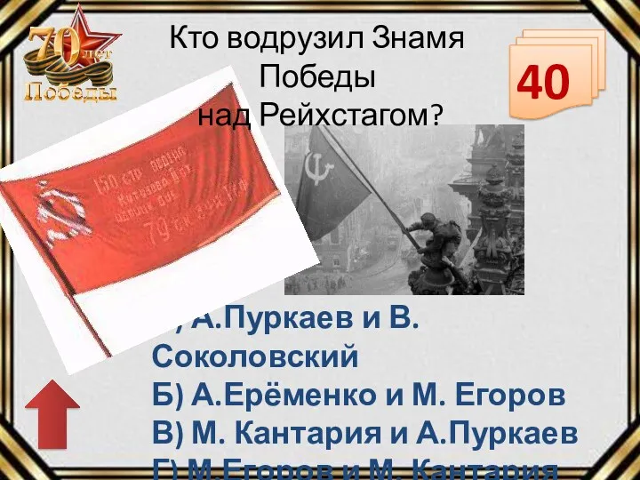 40 А) А.Пуркаев и В.Соколовский Б) А.Ерёменко и М. Егоров