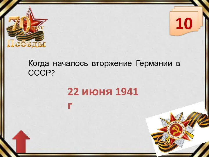 10 22 июня 1941 г Когда началось вторжение Германии в СССР?