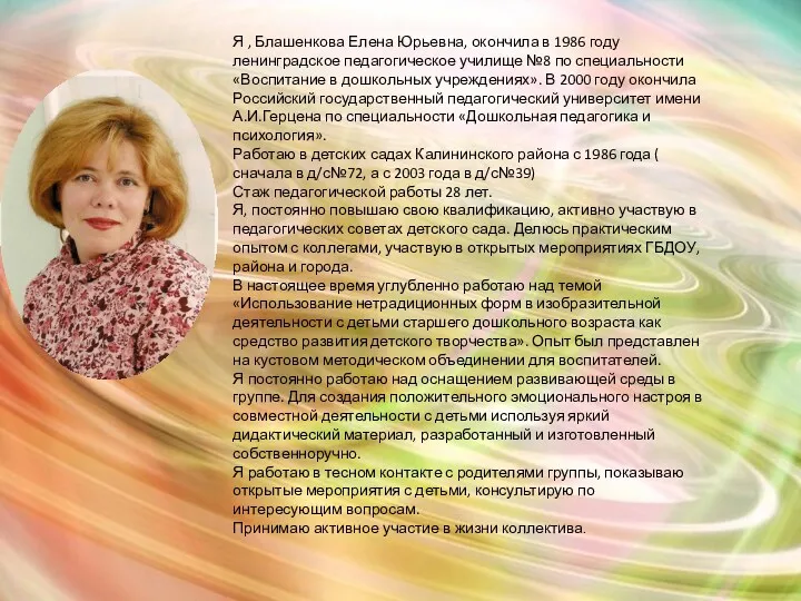 Я , Блашенкова Елена Юрьевна, окончила в 1986 году ленинградское