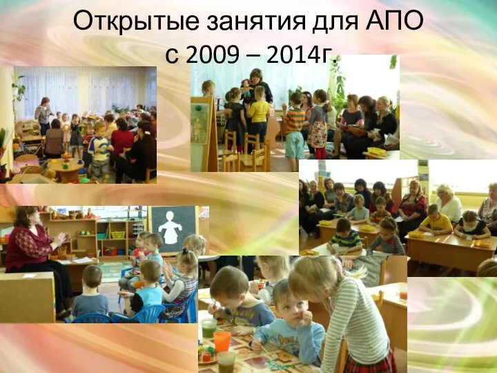 Открытые занятия для АПО с 2009 – 2014г.