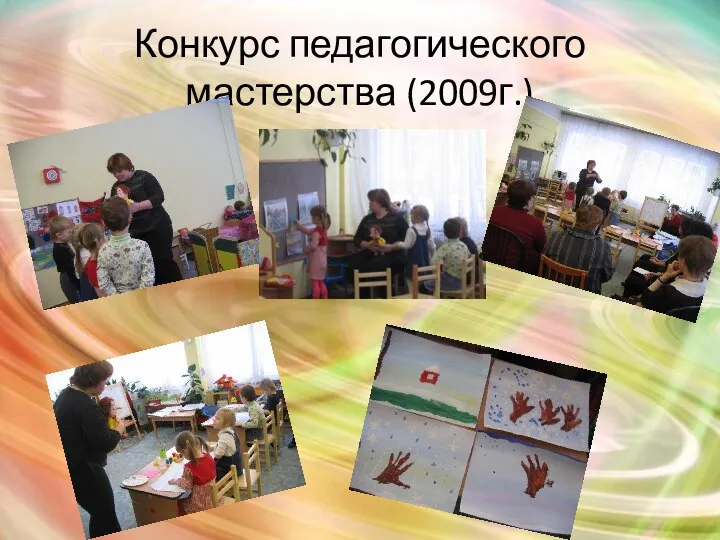 Конкурс педагогического мастерства (2009г.)