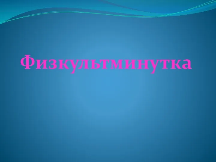 Физкультминутка