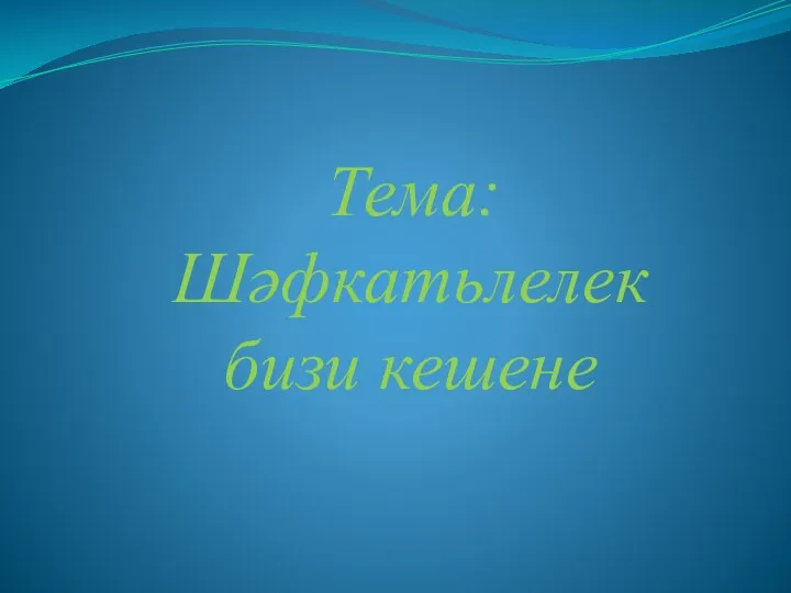 Тема: Шәфкатьлелек бизи кешене