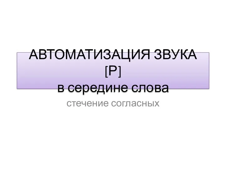 АВТОМАТИЗАЦИЯ ЗВУКА [Р] в середине слова стечение согласных