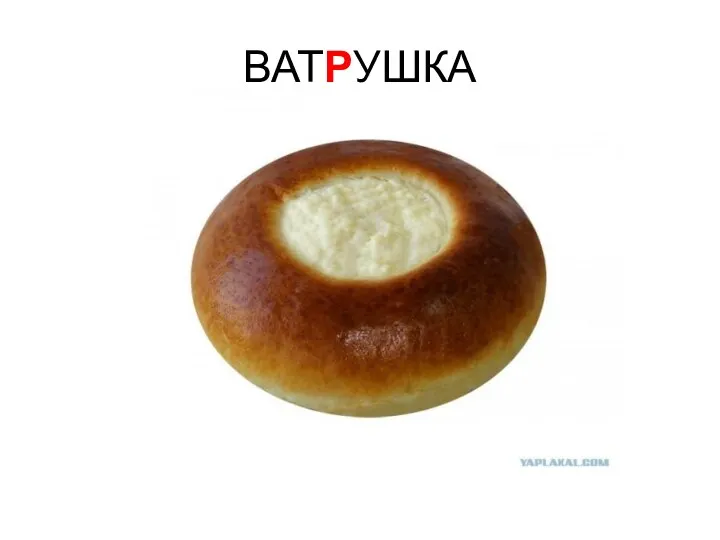 ВАТРУШКА