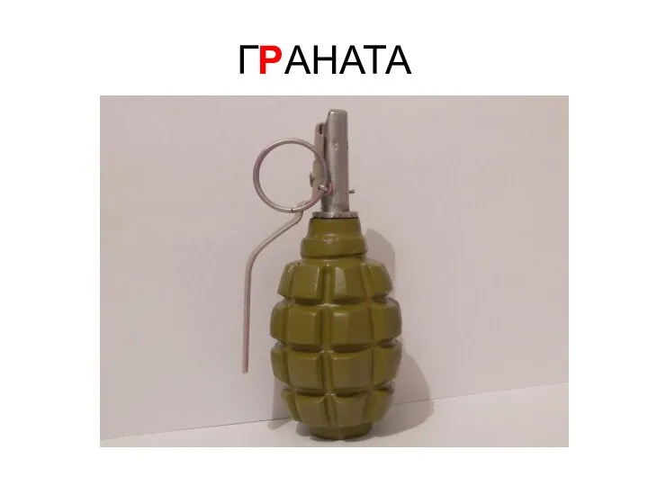 ГРАНАТА