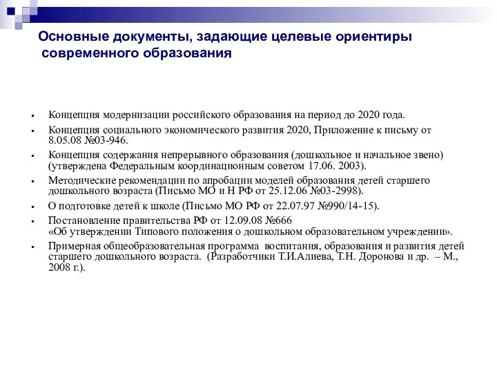 Основные документы, задающие целевые ориентиры современного образования Концепция модернизации российского