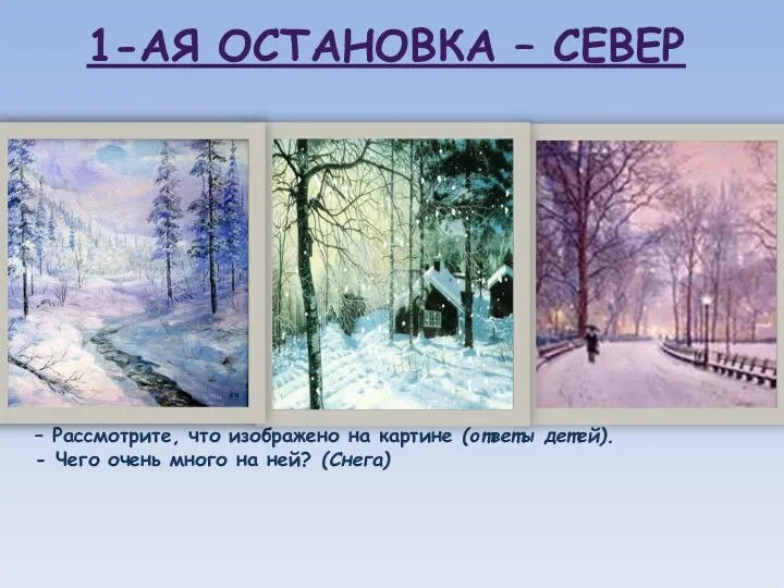 – Рассмотрите, что изображено на картине (ответы детей). - Чего очень много на