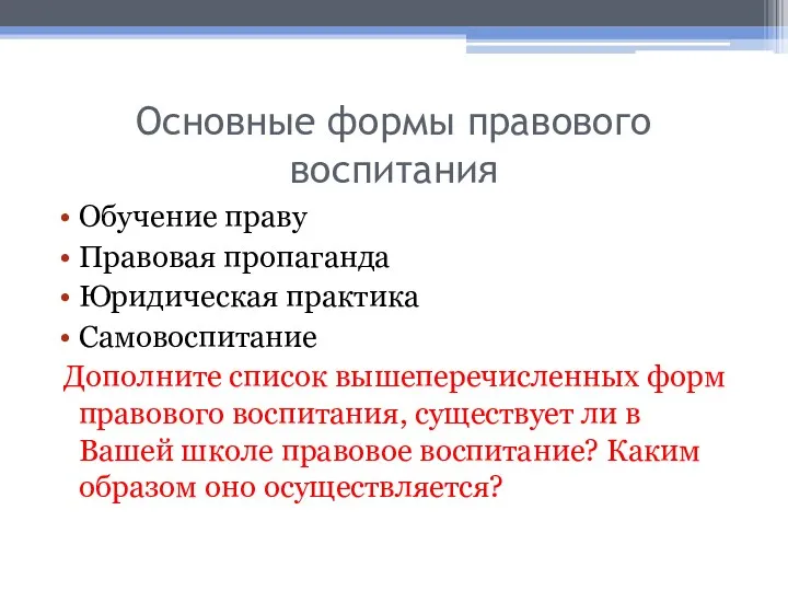 Основные формы правового воспитания Обучение праву Правовая пропаганда Юридическая практика