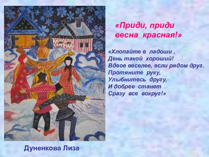 «Приди, приди весна красная!» Дуненкова Лиза «Хлопайте в ладоши ,