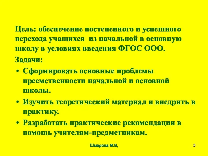 Цель: обеспечение постепенного и успешного перехода учащихся из начальной в