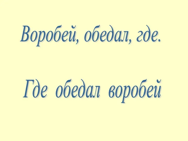 Воробей, обедал, где. Где обедал воробей