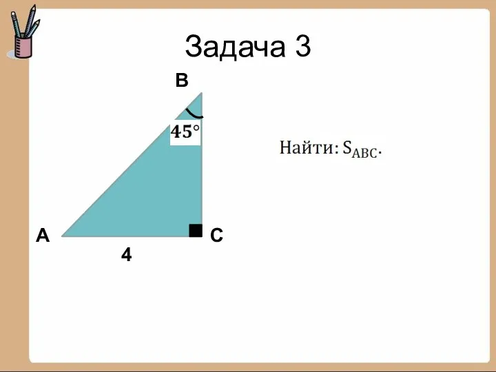 Задача 3 А В С 4