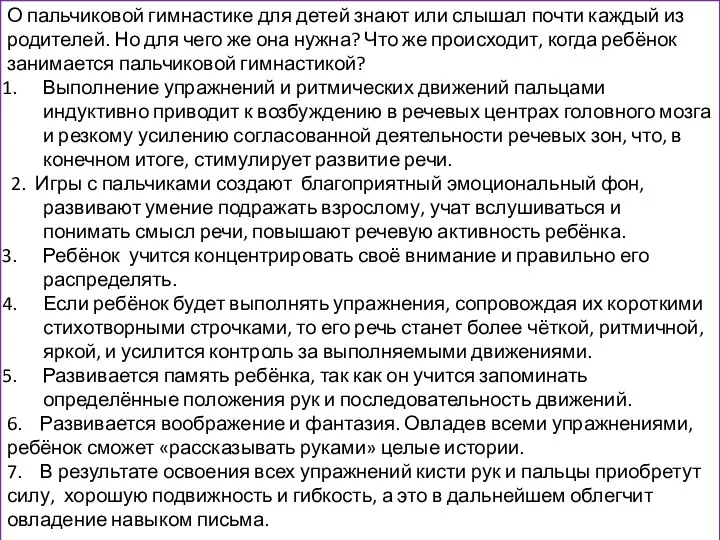 О пальчиковой гимнастике для детей знают или слышал почти каждый