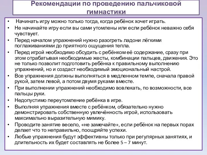 Рекомендации по проведению пальчиковой гимнастики Начинать игру можно только тогда,