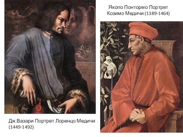 Якопо Понтормо Портрет Козимо Медичи (1389-1464) Дж.Вазари Портрет Лоренцо Медичи (1449-1492)