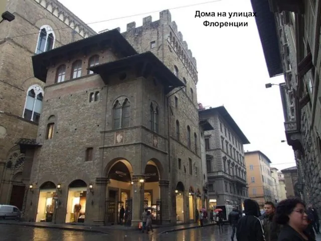Дома на улицах Флоренции