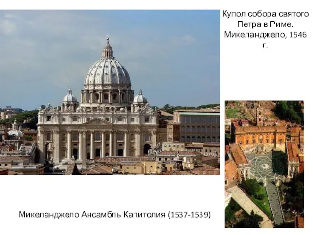 Купол собора святого Петра в Риме. Микеланджело, 1546 г. Микеланджело Ансамбль Капитолия (1537-1539)