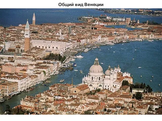 Общий вид Венеции