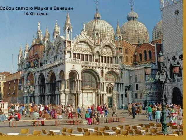 Собор святого Марка в Венеции IX-XIII века.