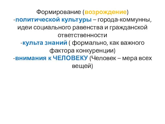 Формирование (возрождение) -политической культуры – города-коммунны, идеи социального равенства и