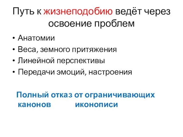 Путь к жизнеподобию ведёт через освоение проблем Анатомии Веса, земного