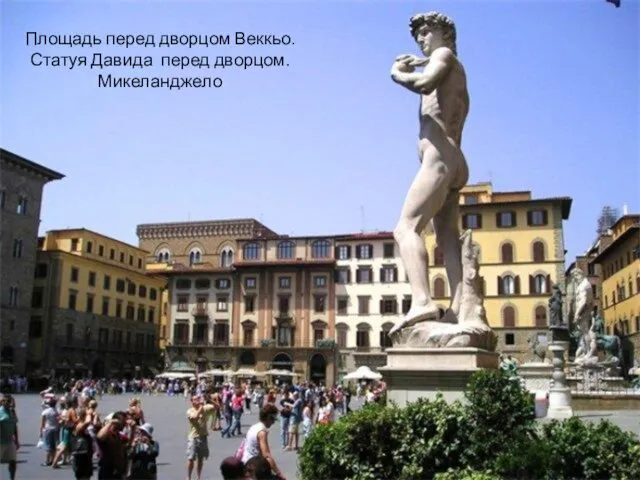 Площадь перед дворцом Веккьо. Статуя Давида перед дворцом. Микеланджело