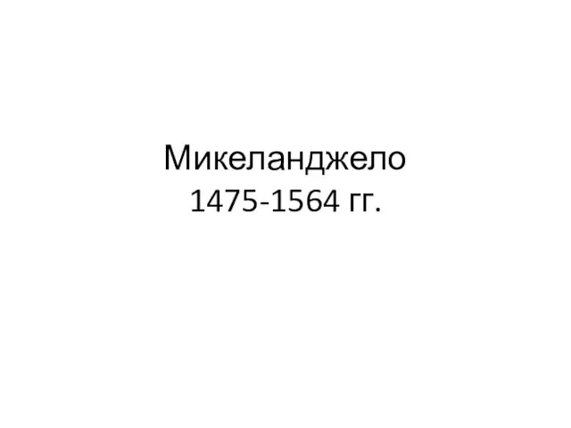 Микеланджело 1475-1564 гг.