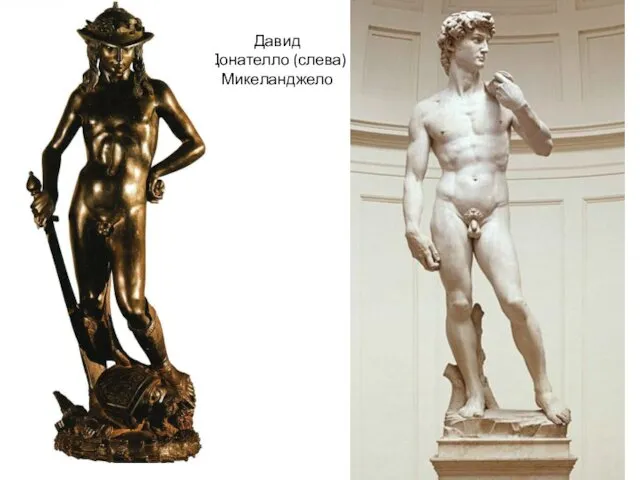 Давид Донателло (слева) Микеланджело
