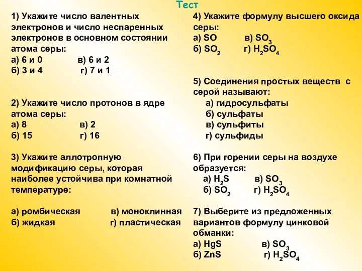 Тест 1) Укажите число валентных электронов и число неспаренных электронов