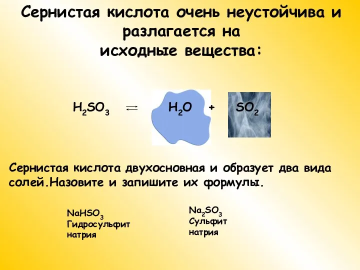 Сернистая кислота очень неустойчива и разлагается на исходные вещества: Сернистая