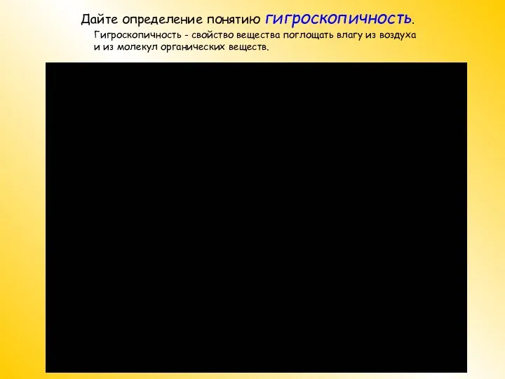 Гигроскопичность - свойство вещества поглощать влагу из воздуха и из