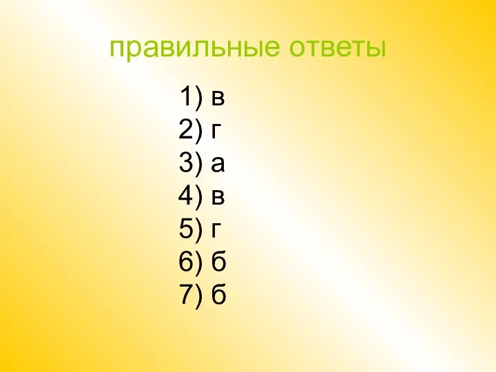 правильные ответы 1) в 2) г 3) а 4) в 5) г 6) б 7) б