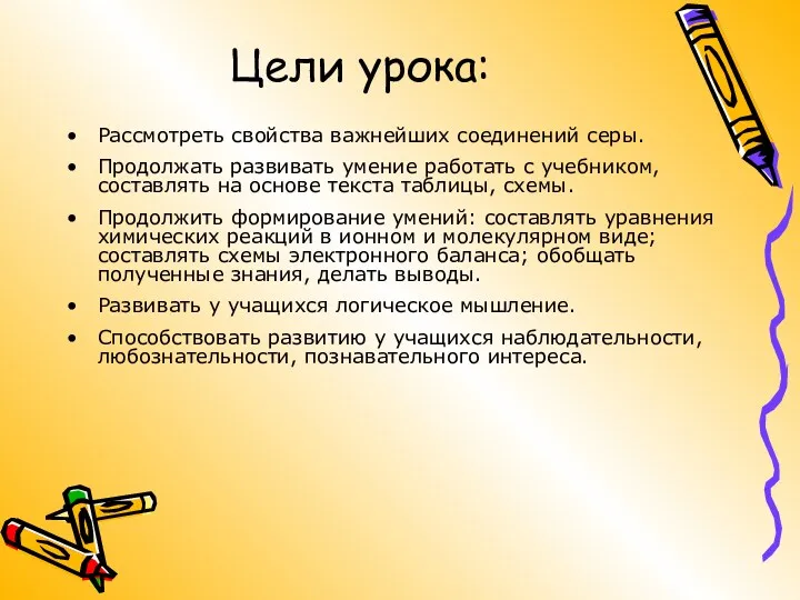 Цели урока: Рассмотреть свойства важнейших соединений серы. Продолжать развивать умение