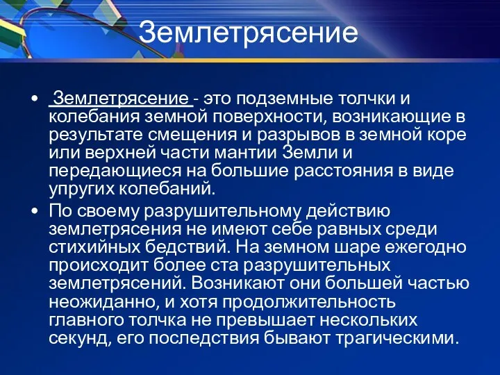 Землетрясение Землетрясение - это подземные толчки и колебания земной поверхности,