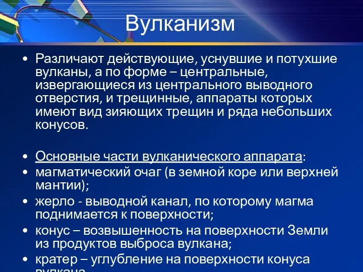 Вулканизм Различают действующие, уснувшие и потухшие вулканы, а по форме