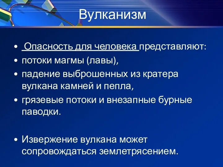 Вулканизм Опасность для человека представляют: потоки магмы (лавы), падение выброшенных