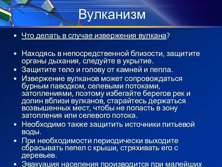 Вулканизм Что делать в случае извержения вулкана? Находясь в непосредственной