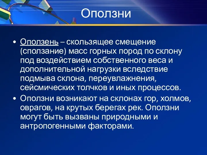 Оползни Оползень – скользящее смещение (сползание) масс горных пород по