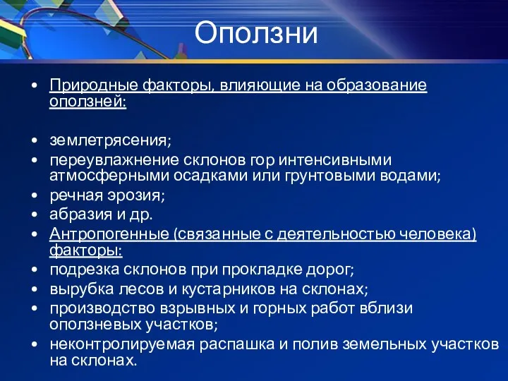 Оползни Природные факторы, влияющие на образование оползней: землетрясения; переувлажнение склонов